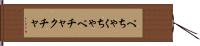 ぺちゃくちゃ Hand Scroll