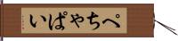 ぺちゃぱい Hand Scroll