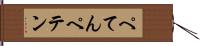 ぺてん Hand Scroll
