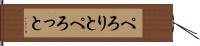 ぺろりと Hand Scroll