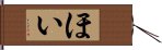 ほい Hand Scroll