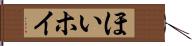 ほい Hand Scroll