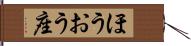 ほうおう座 Hand Scroll