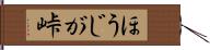 ほうじが峠 Hand Scroll