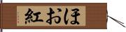 ほお紅 Hand Scroll