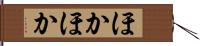 ほかほか Hand Scroll