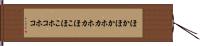 ほかほか Hand Scroll