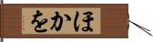 ほかを Hand Scroll
