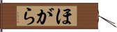 ほがら Hand Scroll