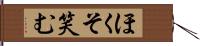 ほくそ笑む Hand Scroll