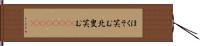 ほくそ笑む Hand Scroll