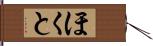 ほくと Hand Scroll