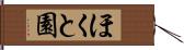 ほくと園 Hand Scroll