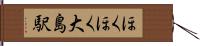 ほくほく大島駅 Hand Scroll
