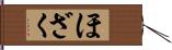 ほざく Hand Scroll