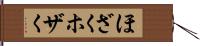 ほざく Hand Scroll
