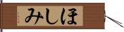 ほしみ Hand Scroll