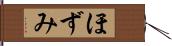 ほずみ Hand Scroll