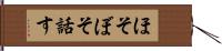 ほそぼそ話す Hand Scroll