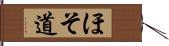 ほそ道 Hand Scroll