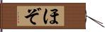 ほぞ Hand Scroll