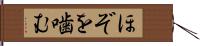 ほぞを噛む Hand Scroll
