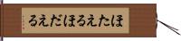 ほたえる Hand Scroll