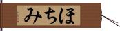 ほちみ Hand Scroll