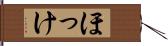 ほっけ Hand Scroll