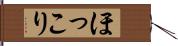 ほっこり Hand Scroll