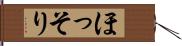 ほっそり Hand Scroll