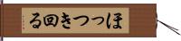 ほっつき回る Hand Scroll