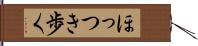 ほっつき歩く Hand Scroll