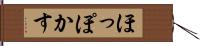 ほっぽかす Hand Scroll