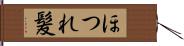 ほつれ髪 Hand Scroll