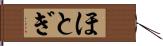 ほとぎ Hand Scroll