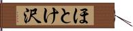 ほとけ沢 Hand Scroll