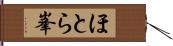 ほとら峯 Hand Scroll