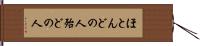 ほとんどの人 Hand Scroll