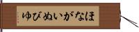 ほながいぬびゆ Hand Scroll