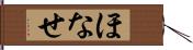 ほなせ Hand Scroll