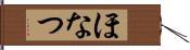 ほなつ Hand Scroll