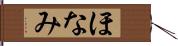 ほなみ Hand Scroll