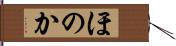 ほのか Hand Scroll