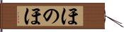 ほのほ Hand Scroll