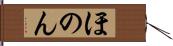 ほのん Hand Scroll