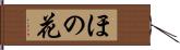 ほの花 Hand Scroll