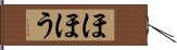 ほほう Hand Scroll