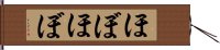 ほぼほぼ Hand Scroll