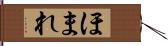 ほまれ Hand Scroll